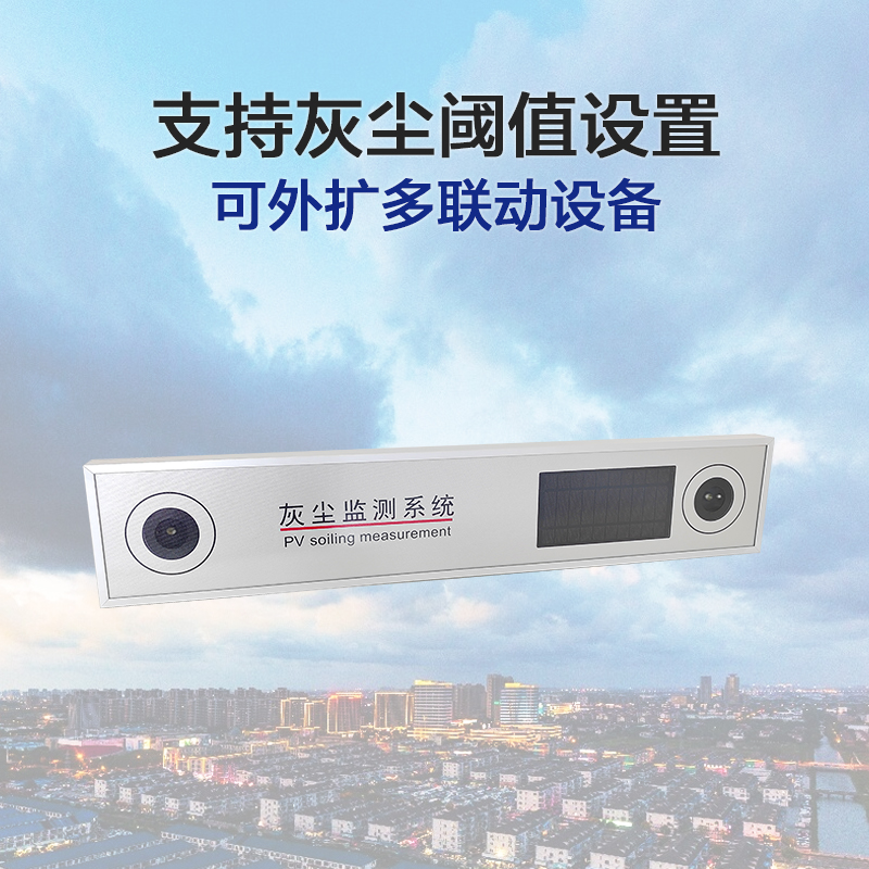光伏板灰塵在線監(jiān)測方案：無人值守智能清洗的革新實踐