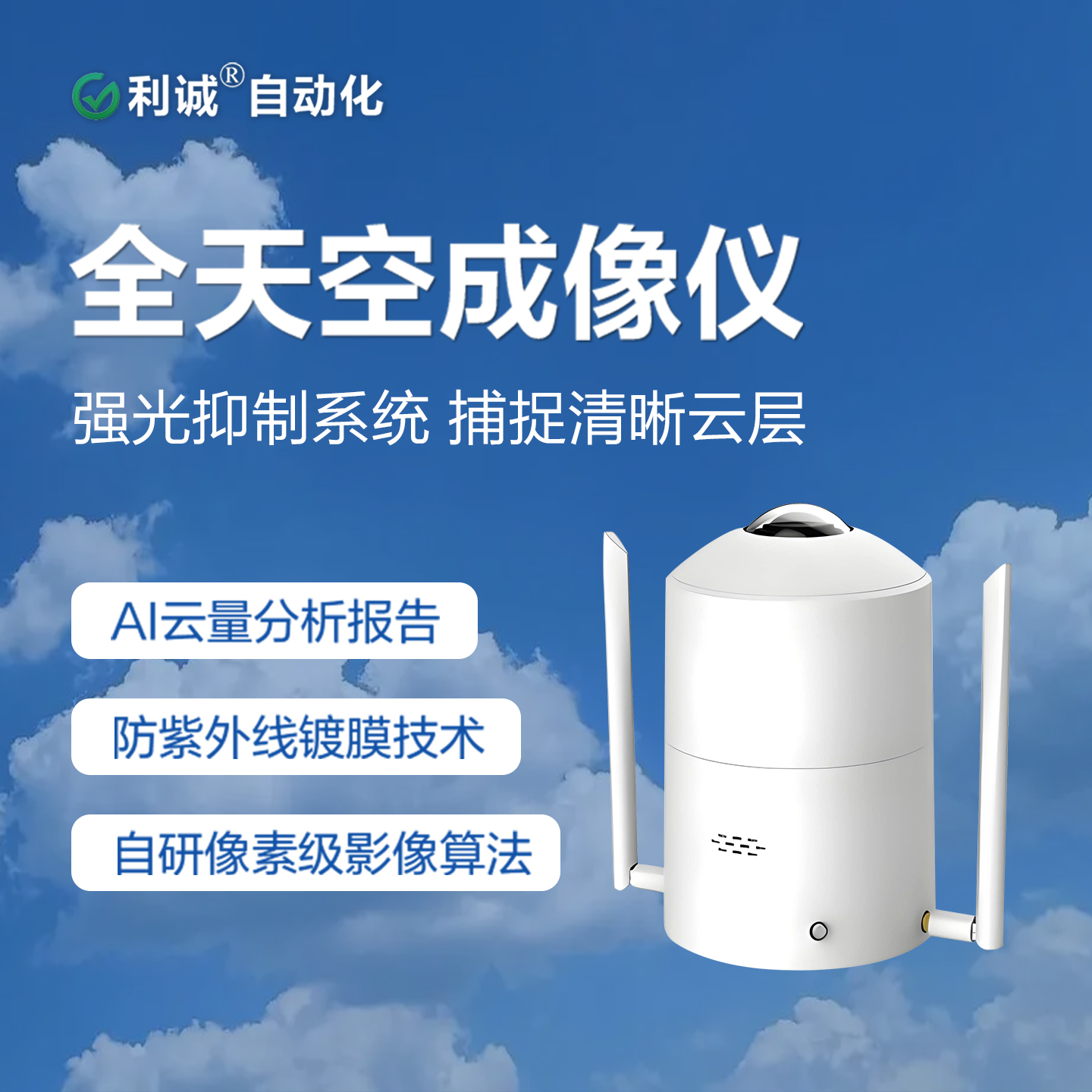 利誠DC-TC系列全天空成像儀：AI云識(shí)別算法，誤差率低于傳統(tǒng)人工觀測(cè)