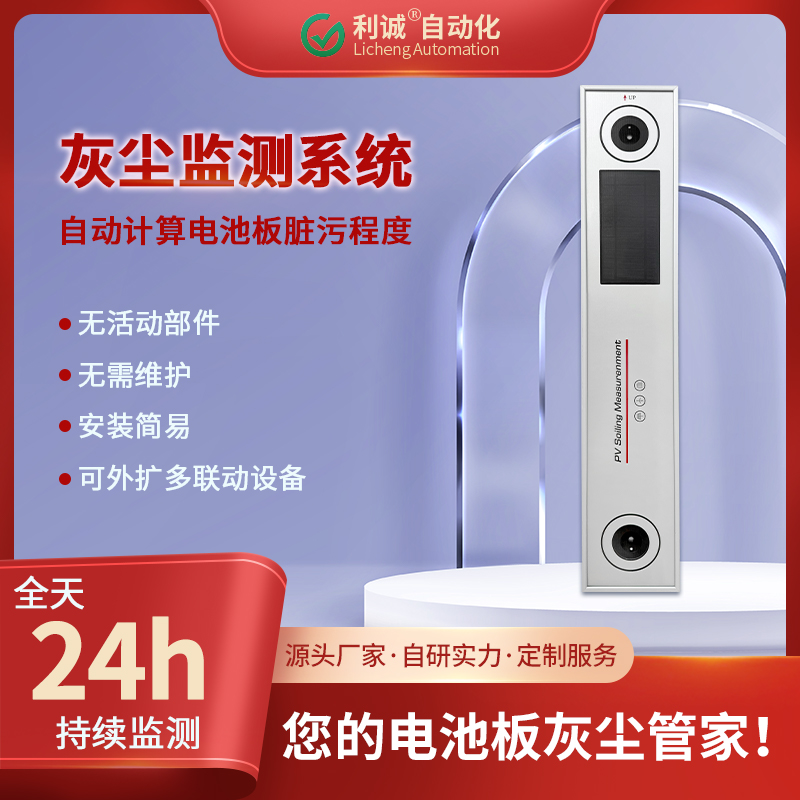 光伏灰塵監(jiān)測選利誠LC-HC1：實時數(shù)據(jù)監(jiān)測，降低灰塵發(fā)電損耗