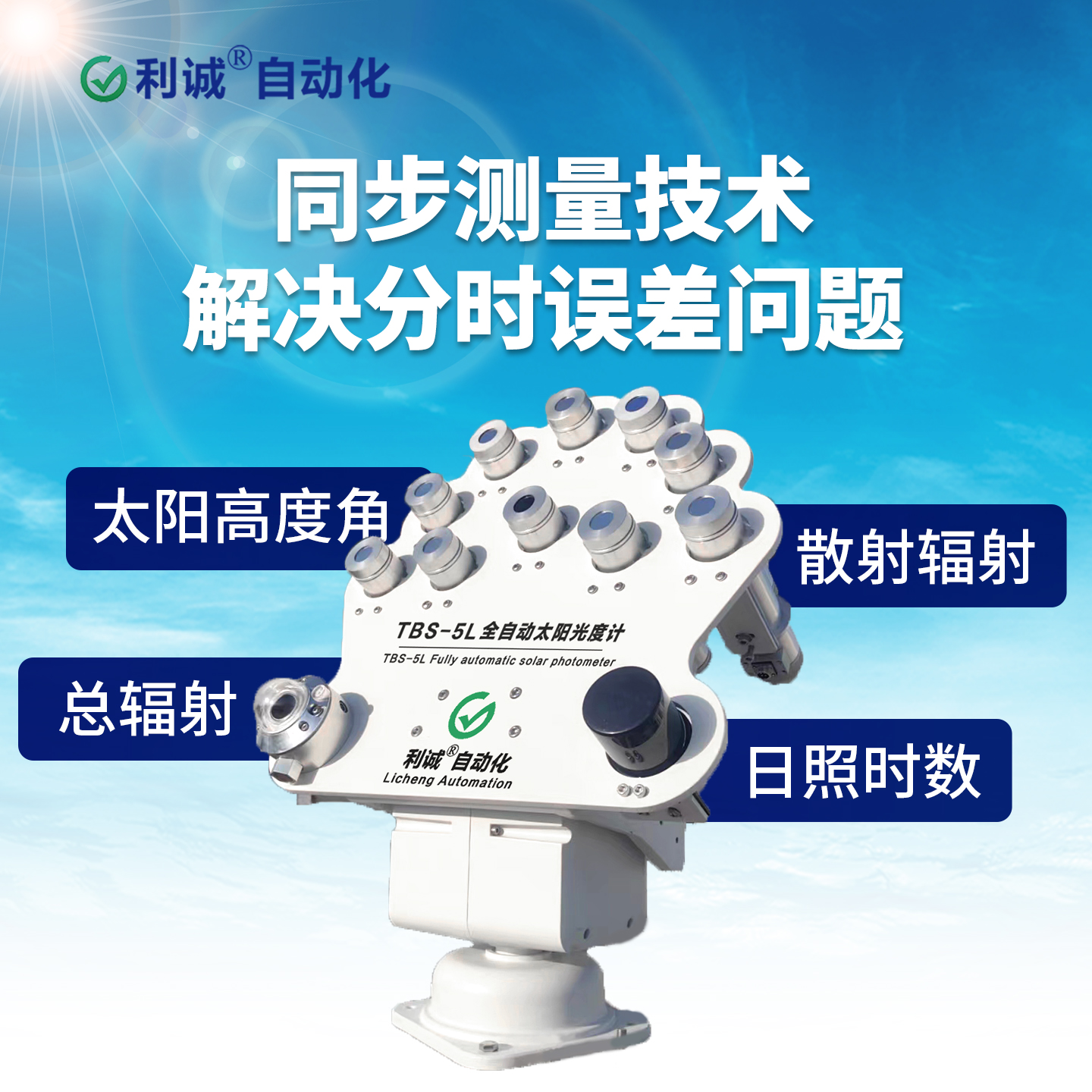 TBS-5L太陽光度計(jì)專業(yè)解讀：利誠自動(dòng)化的高精度環(huán)境監(jiān)測方案