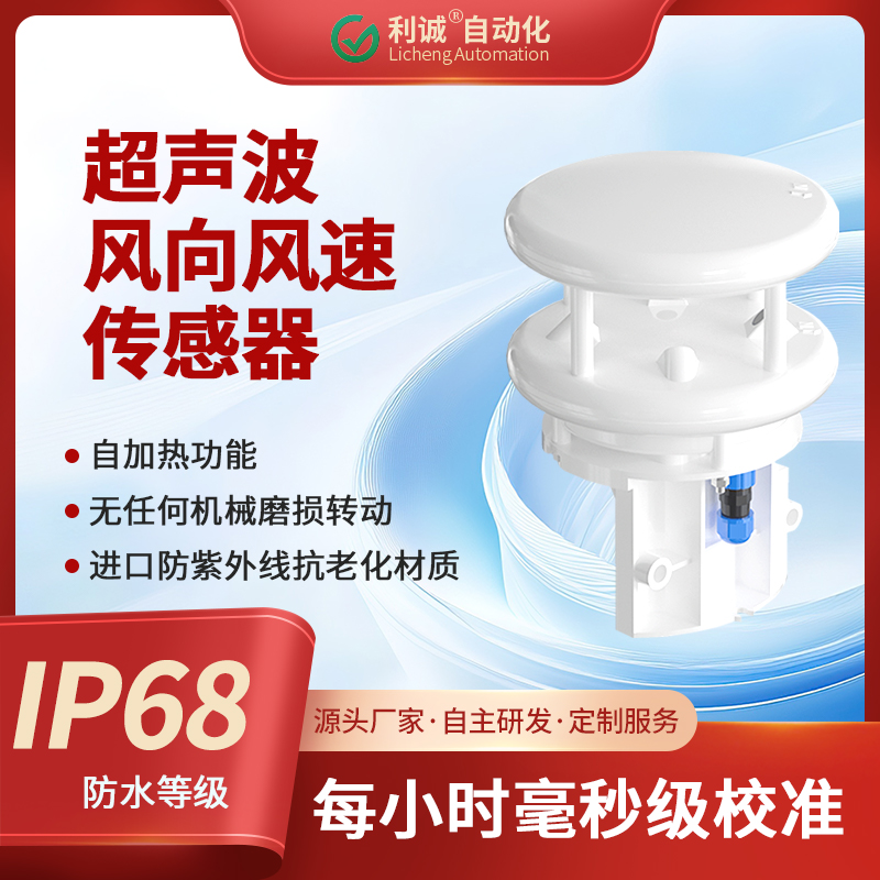 采用超聲波原理，利誠傳感器實(shí)現(xiàn)風(fēng)速風(fēng)向的高精度一體化測(cè)量