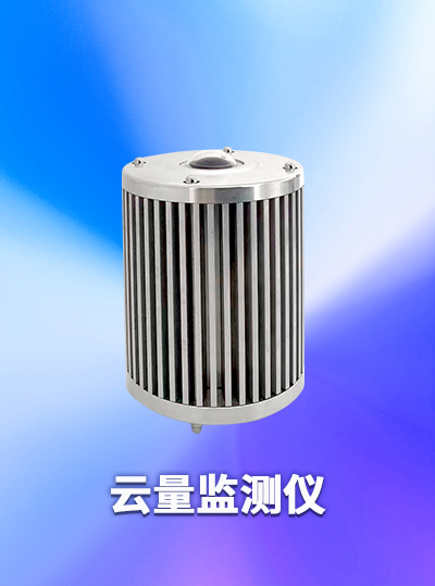 遼寧利誠云量監(jiān)測：精準(zhǔn)捕捉每一縷云跡，賦能氣象與環(huán)境監(jiān)測新升級