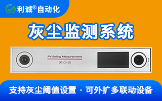 為何高端電站都在裝？一文讀懂光伏灰塵監(jiān)測(cè)系統(tǒng)的核心價(jià)值
