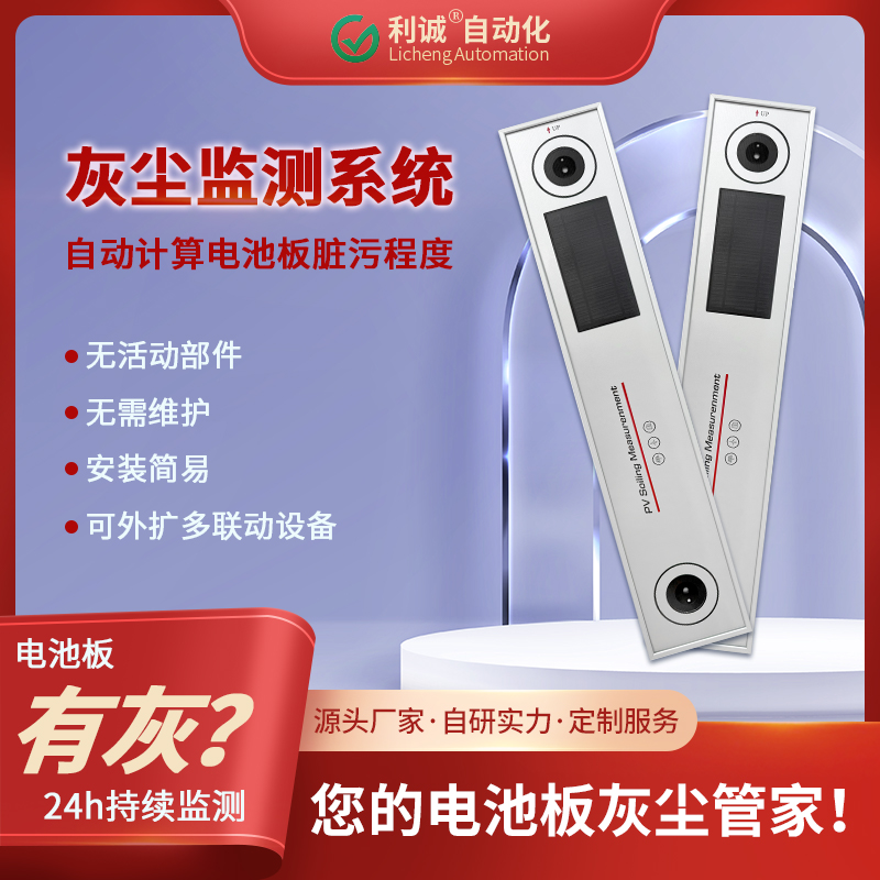 灰塵監(jiān)測(cè)選錦州利誠(chéng)：光伏電站的隱形增效助手