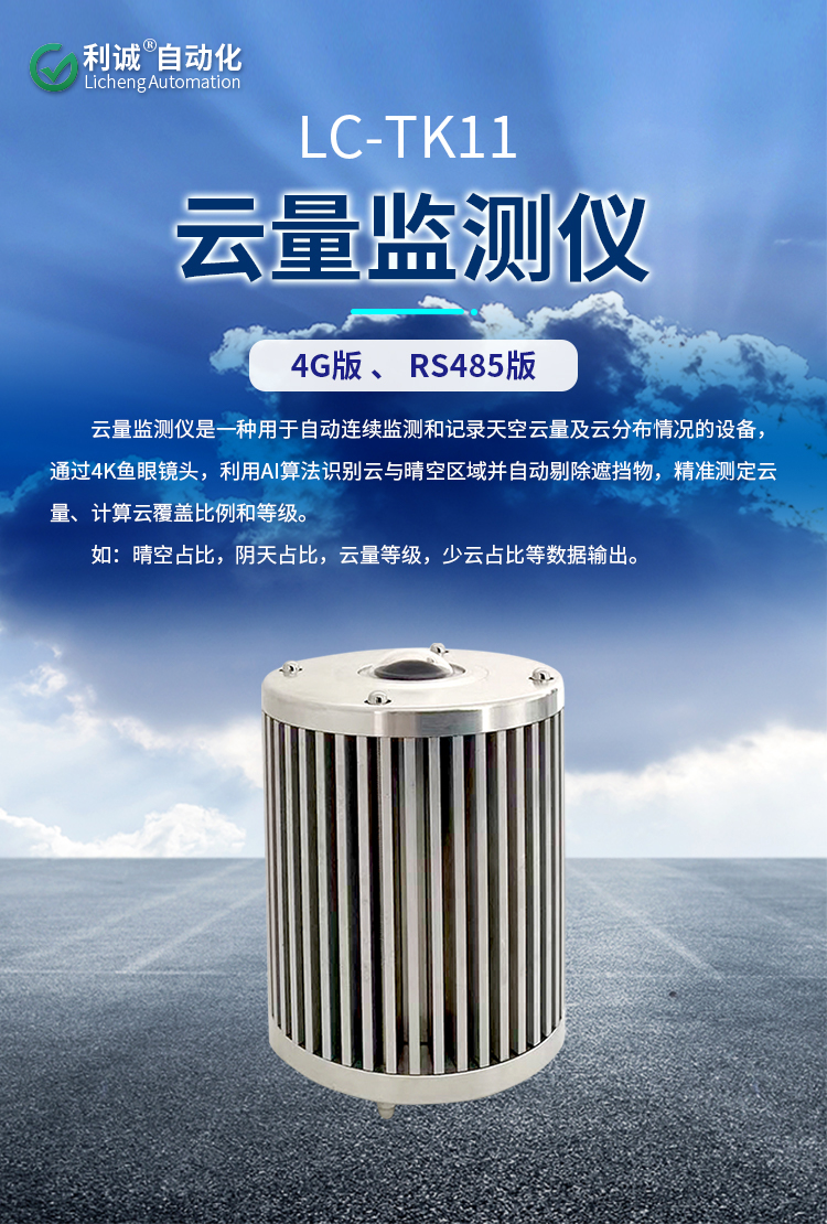 選擇錦州利誠自動(dòng)化云量監(jiān)測儀，讓天氣數(shù)據(jù)“云”籌帷幄