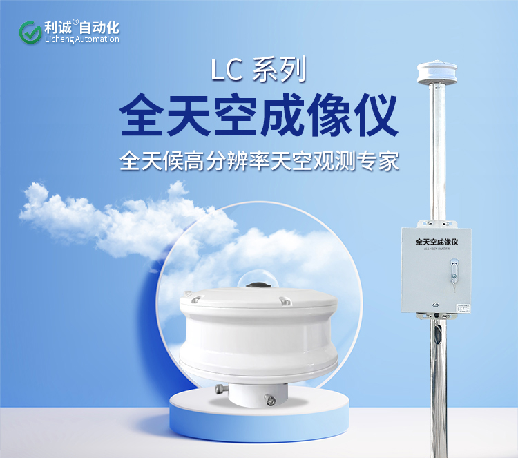 全天空成像儀賦能智慧光伏電站高效運維