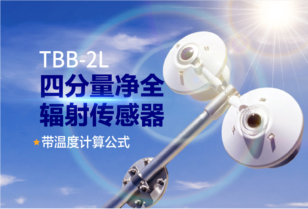 光伏效率優(yōu)化_四分量凈全輻射傳感器精準測輻射