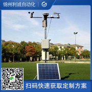 小氣候氣象站需要注意什么